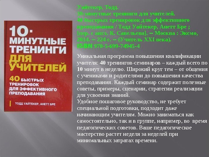 Уайтекер, Тодд. 10 -минутные тренинги для учителей.  40 быстрых тренировок для эффективного преподавания