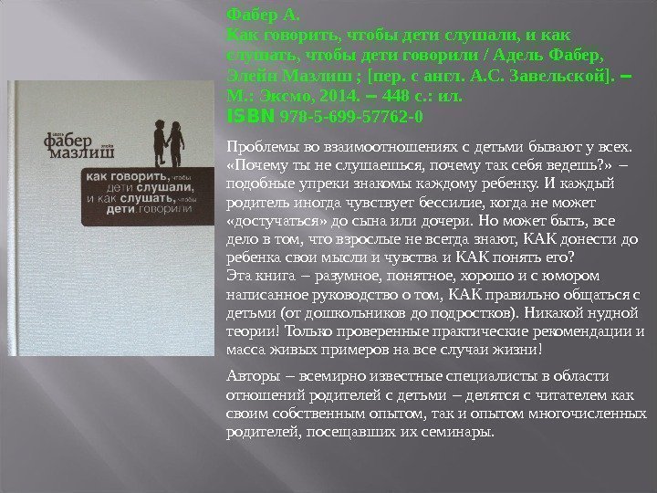 Фабер А. Как говорить, чтобы дети слушали, и как слушать, чтобы дети говорили /