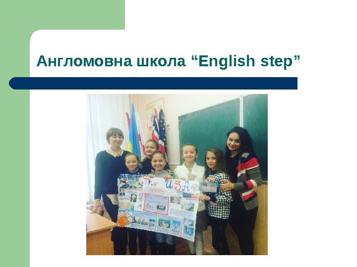   Англомовна школа “ English step” 