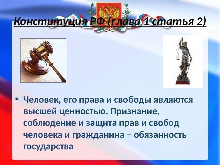 Конституция РФ (глава 1 статья 2) • Человек, его права и свободы являются высшей