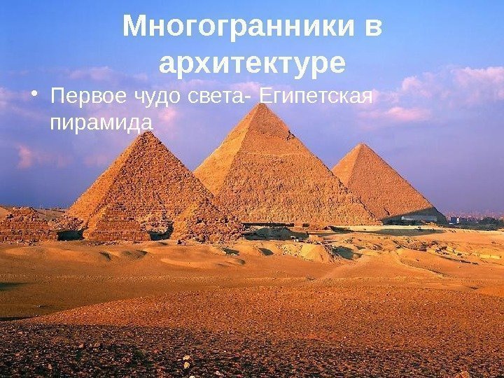 Многогранники в архитектуре • Первое чудо света- Египетская пирамида 