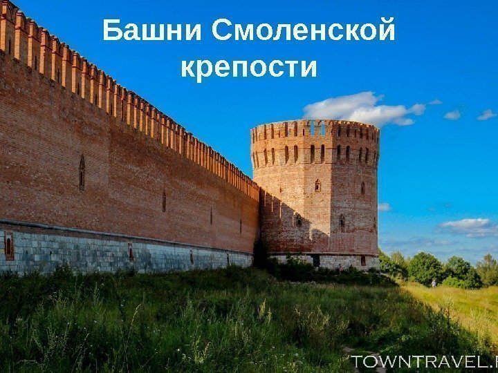 Башни Смоленской крепости 