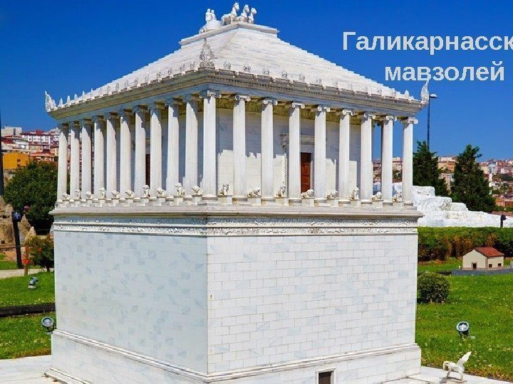 Галикарнасский мавзолей 