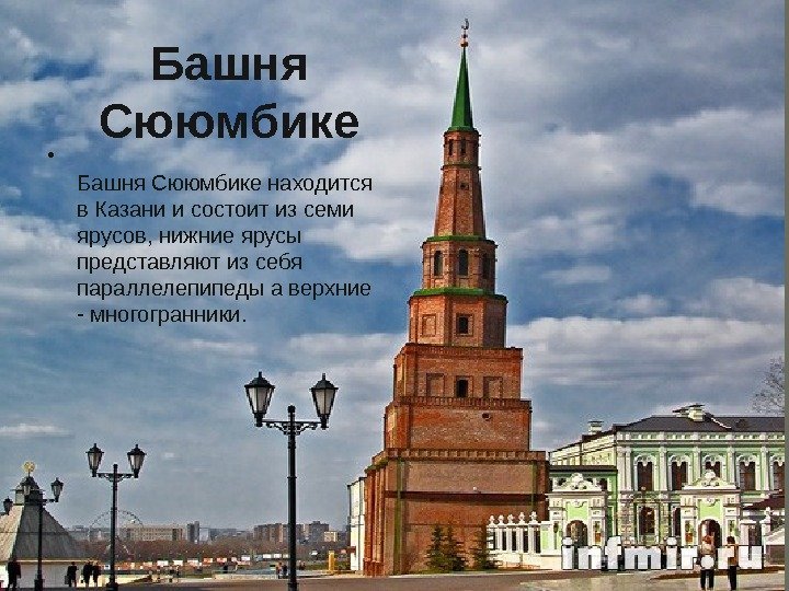 Башня Сююмбике • Башня Сююмбике находится в Казани и состоит из семи ярусов, нижние