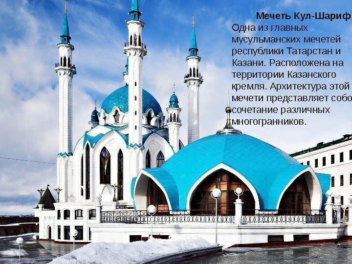     Мечеть Кул-Шариф Одна из главных мусульманских мечетей республики Татарстан и