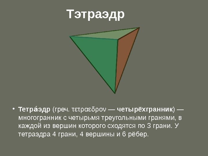 Тэтраэдр • Тетр эдрао (греч. τετραεδρον — четырёхгранник ) — многогранник с четырьмя треугольными