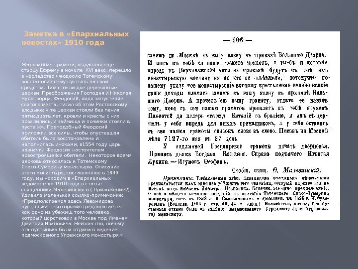  Заметка в «Епархиальных новостях» 1910 года Жалованная грамота, выданная еще старцу Ефрему в