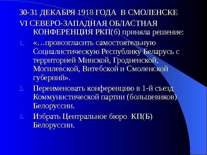   30 -31 ДЕКАБРЯ 1918 ГОДА В СМОЛЕНСКЕ VI СЕВЕРО-ЗАПАДНАЯ ОБЛАСТНАЯ КОНФЕРЕНЦИЯ РКП(б)