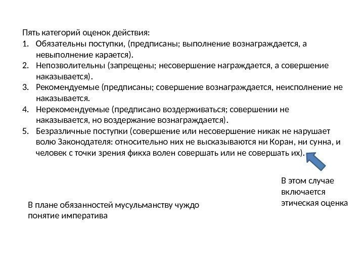 Пять категорий оценок действия: 1. Обязательны поступки, (предписаны; выполнение вознаграждается, а невыполнение карается). 2.