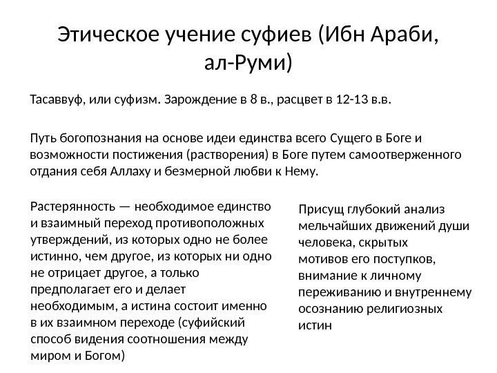 Этическое учение суфиев (Ибн Араби,  ал-Руми) Тасаввуф, или суфизм. Зарождение в 8 в.