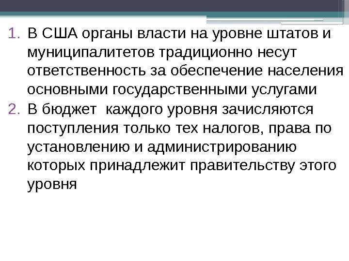 1. В США органы власти на уровне штатов и муниципалитетов традиционно несут ответственность за