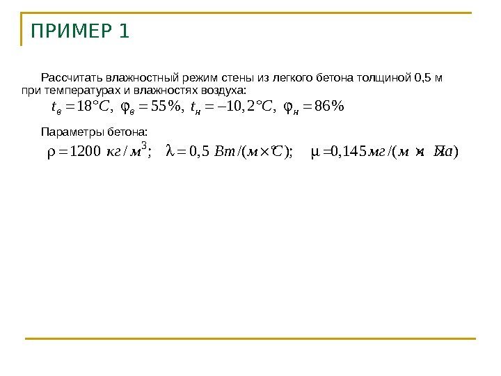 ПРИМЕР 1 Рассчитать влажностный режим стены из легкого бетона толщиной 0, 5 м при