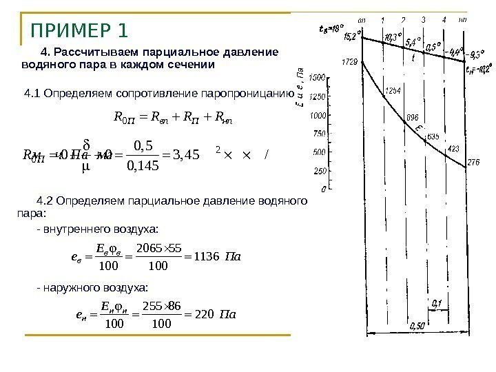 ПРИМЕР 1 4. Рассчитываем парциальное давление  водяного пара в каждом сечении 4. 1