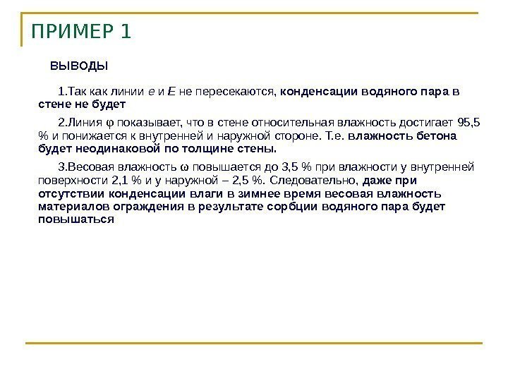 ПРИМЕР 1 1. Так как линии е и Е не пересекаются,  конденсации водяного