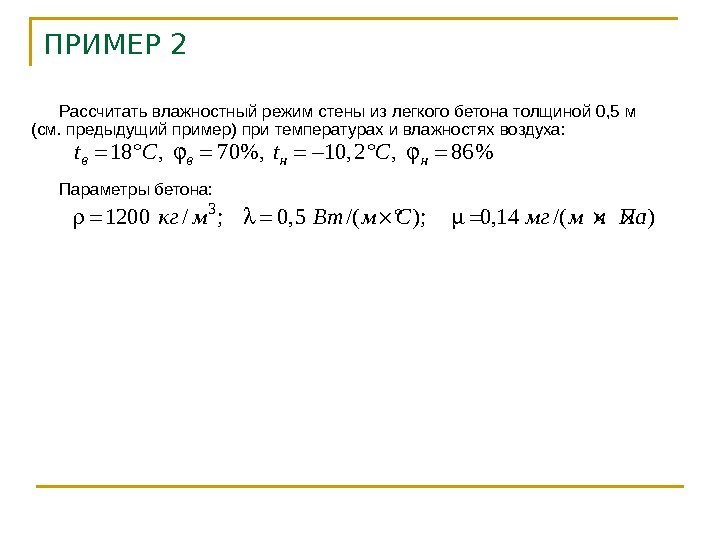 ПРИМЕР 2 Рассчитать влажностный режим стены из легкого бетона толщиной 0, 5 м (см.