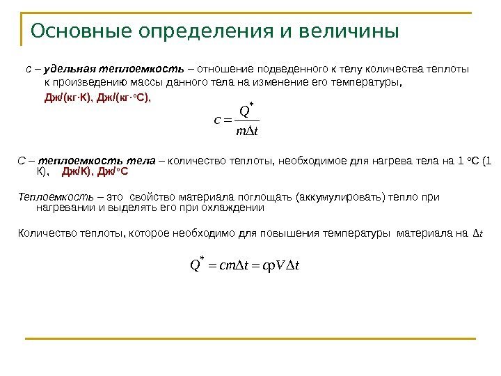 Основные определения и величины c – удельная теплоемкость – отношение подведенного к телу количества