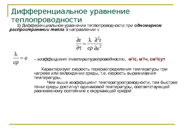 Дифференциальное уравнение теплопроводности 1) Дифференциальное уравнение теплопроводности при одномерном распространении тепла в направлении х2