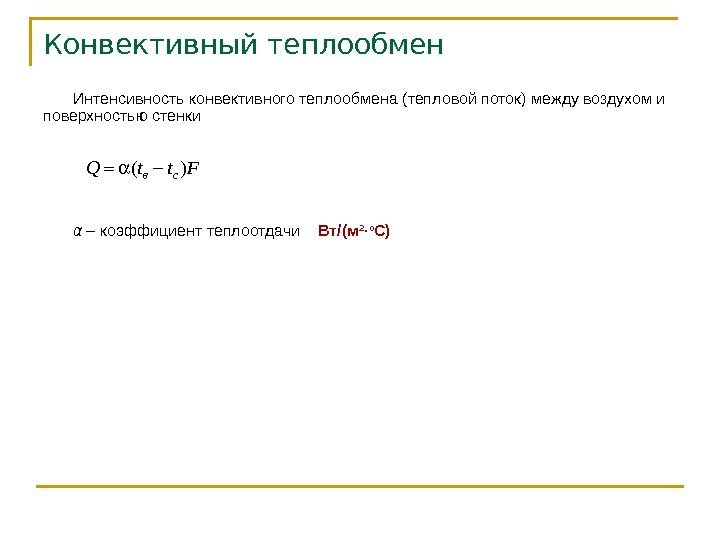 Конвективный теплообмен  Интенсивность конвективного теплообмена (тепловой поток) между воздухом и поверхностью стенки 