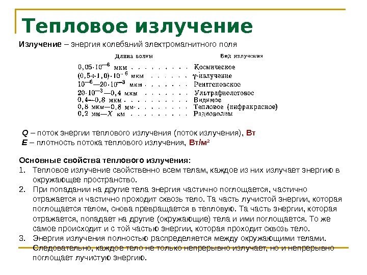 Тепловое излучение Излучение – энергия колебаний электромагнитного поля Основные свойства теплового излучения: 1. Тепловое