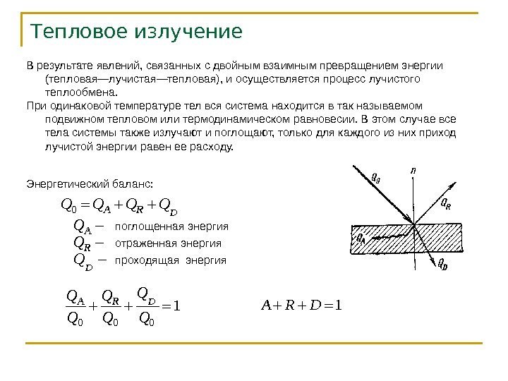 Тепловое излучение В результате явлений, связанных с двойным взаимным превращением энергии (тепловая—лучистая—тепловая), и осуществляется