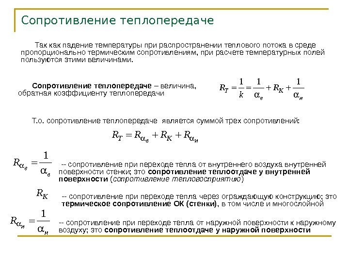 Сопротивление теплопередаче Так как падение температуры при распространении теплового потока в среде пропорционально термическим