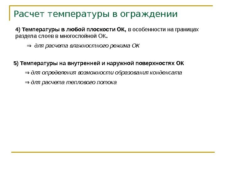 Расчет температуры в ограждении 5) Температуры на внутренней и наружной поверхностях ОК ⇒ 