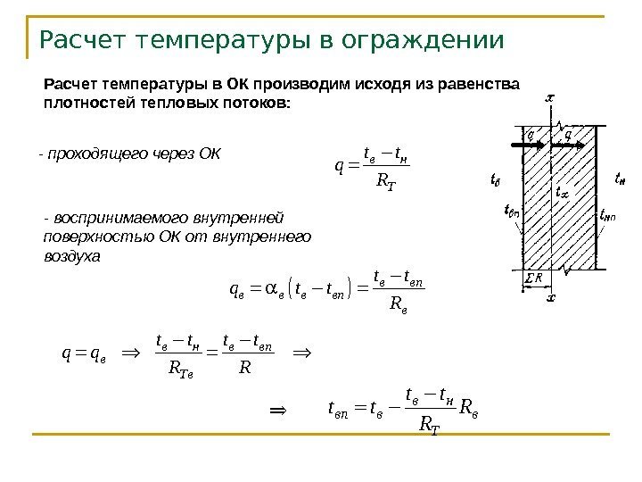 Расчет температуры в ограждении Расчет температуры в ОК производим исходя из равенства плотностей тепловых