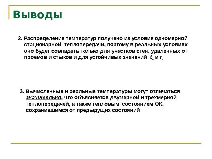 Выводы 2. Распределение температур получено из условия одномерной стационарной теплопередачи, поэтому в реальных условиях