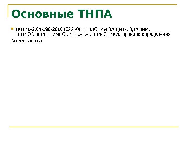 Основные ТНПА ТКП 45 -2. 04 -196 -2010 (02250)  ТЕПЛОВАЯ ЗАЩИТА ЗДАНИЙ. 