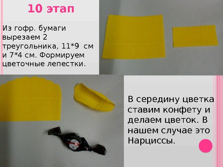 10 этап Из гофр. бумаги вырезаем 2 треугольника, 11*9 см и 7*4 см. Формируем