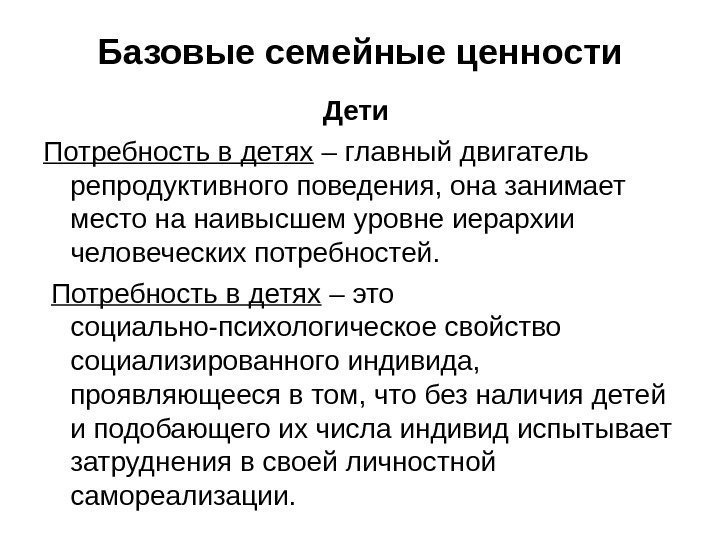 Базовые семейные ценности Дети Потребность в детях – главный двигатель репродуктивного поведения, она занимает