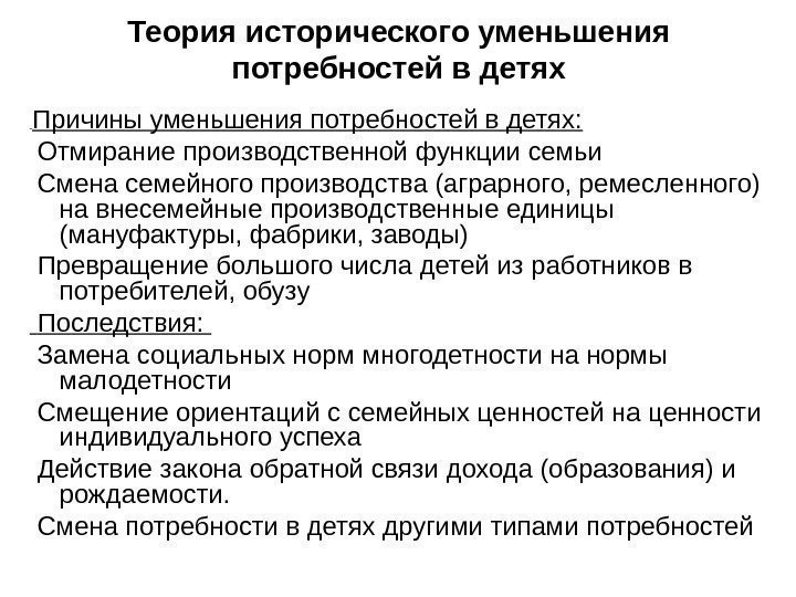 Теория исторического уменьшения потребностей в детях  Причины уменьшения потребностей в детях:  Отмирание