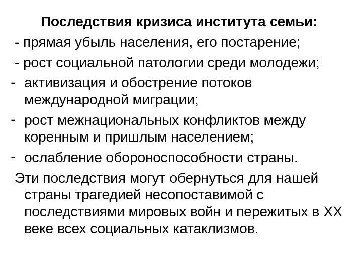 Последствия кризиса института семьи: - прямая убыль населения, его постарение;  - рост социальной