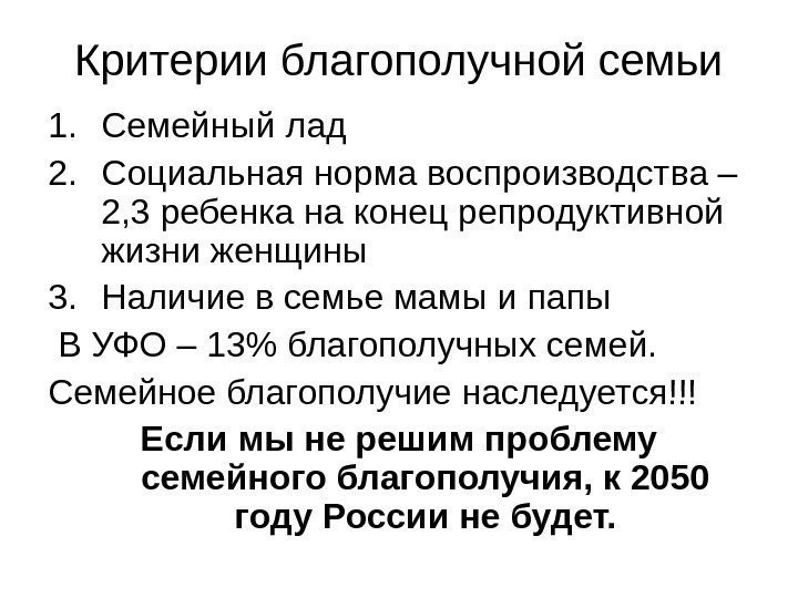 Критерии благополучной семьи 1. Семейный лад 2. Социальная норма воспроизводства – 2, 3 ребенка