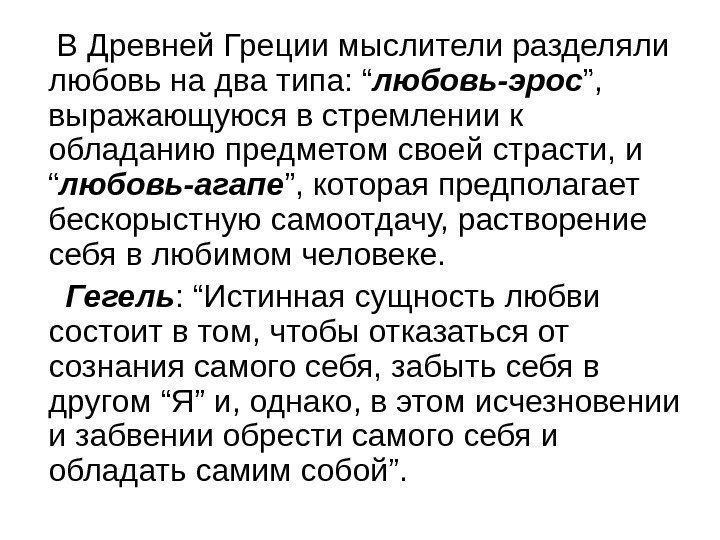  В Древней Греции мыслители разделяли любовь на два типа: “ любовь-эрос ”, 