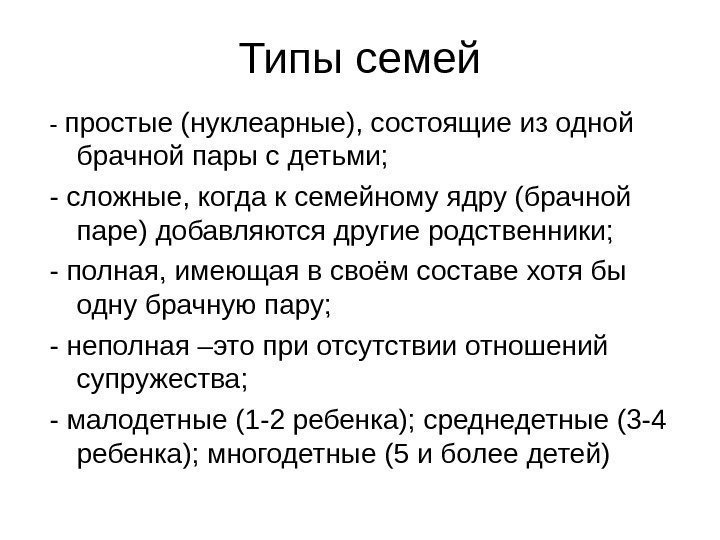 Типы семей - простые (нуклеарные), состоящие из одной брачной пары с детьми; - сложные,