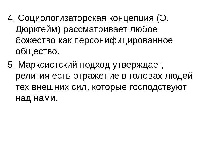   4. Социологизаторская концепция (Э.  Дюркгейм) рассматривает любое божество как персонифицированное общество.