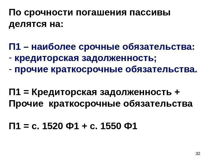 3232 По срочности погашения пассивы делятся на: П 1 – наиболее срочные обязательства: -