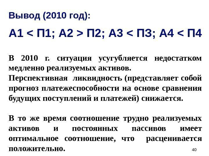 4040 Вывод (2010 год):  В 2010 г.  ситуация усугубляется недостатком медленно реализуемых