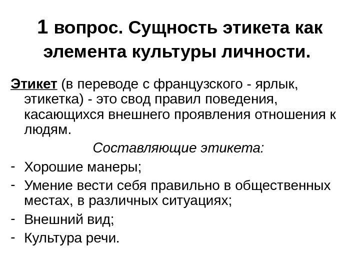   1 вопрос. Сущность этикета как элемента культуры личности.  Этикет (в переводе