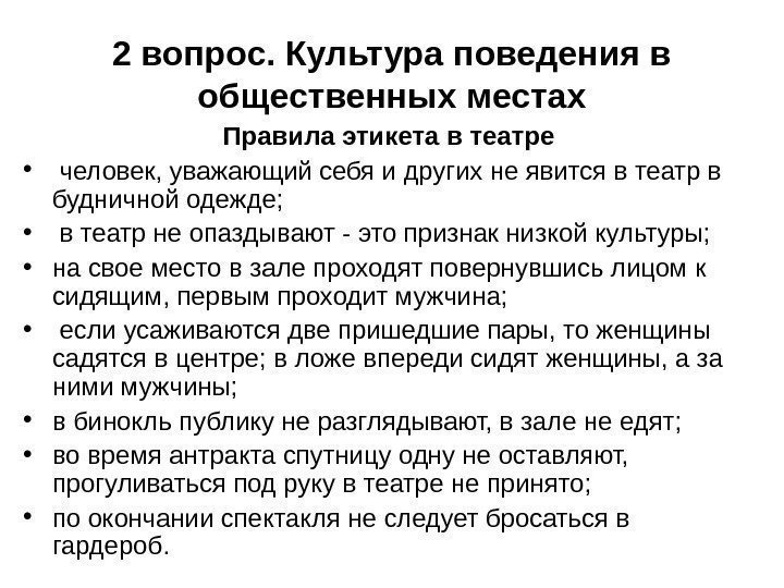   2 вопрос. Культура поведения в общественных местах Правила этикета в театре •