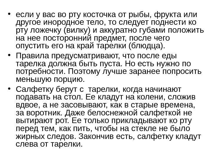   • если у вас во рту косточка от рыбы, фрукта или другое