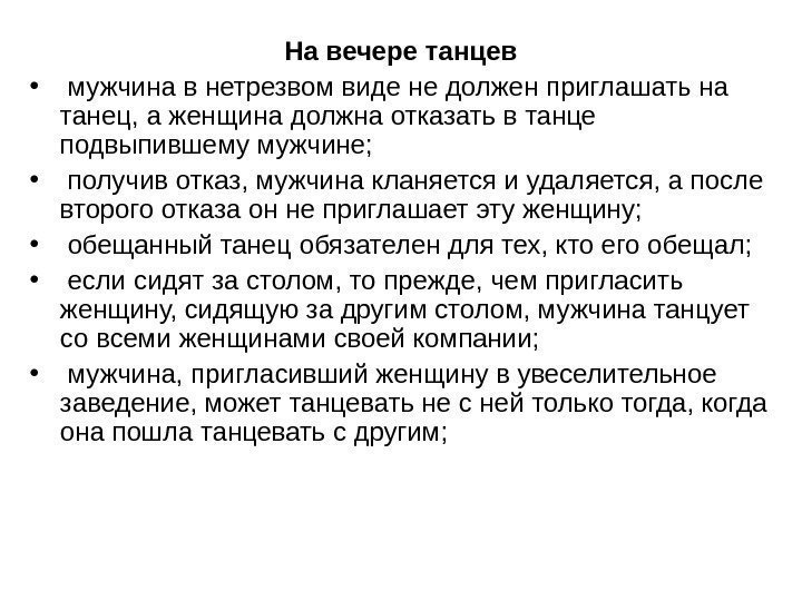   На вечере танцев •  мужчина в нетрезвом виде не должен приглашать