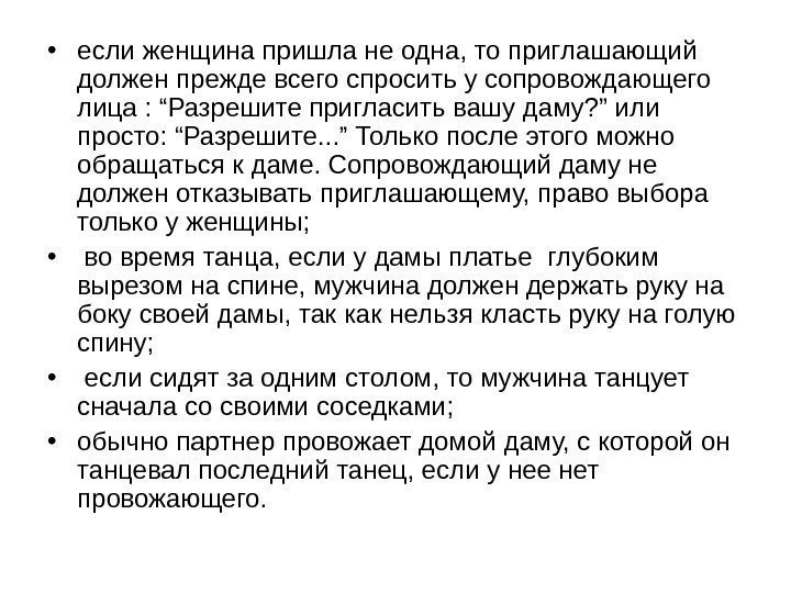   • если женщина пришла не одна, то приглашающий должен прежде всего спросить