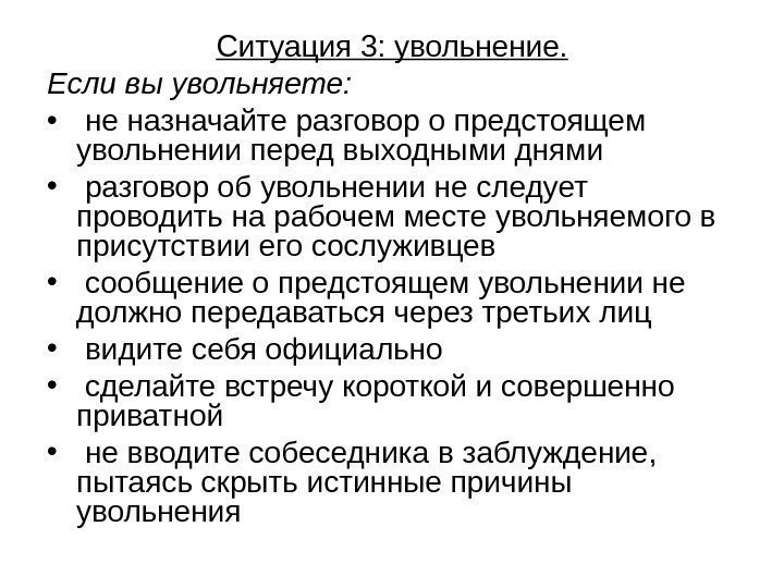   Ситуация 3: увольнение. Если вы увольняете:  •  не назначайте разговор