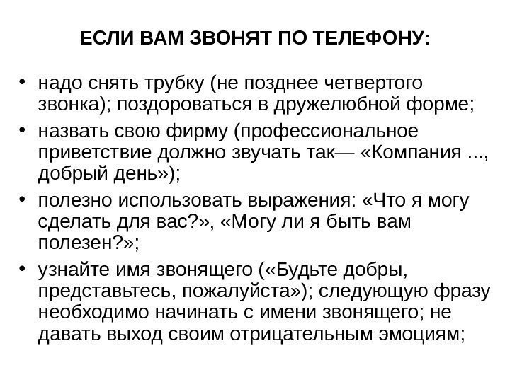   ЕСЛИ ВАМ ЗВОНЯТ ПО ТЕЛЕФОНУ:  • надо снять трубку (не позднее