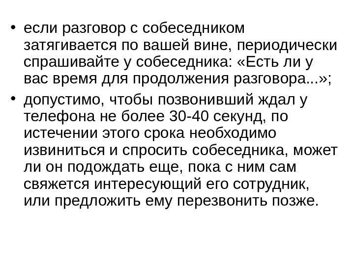   • если разговор с собеседником затягивается по вашей вине, периодически спрашивайте у