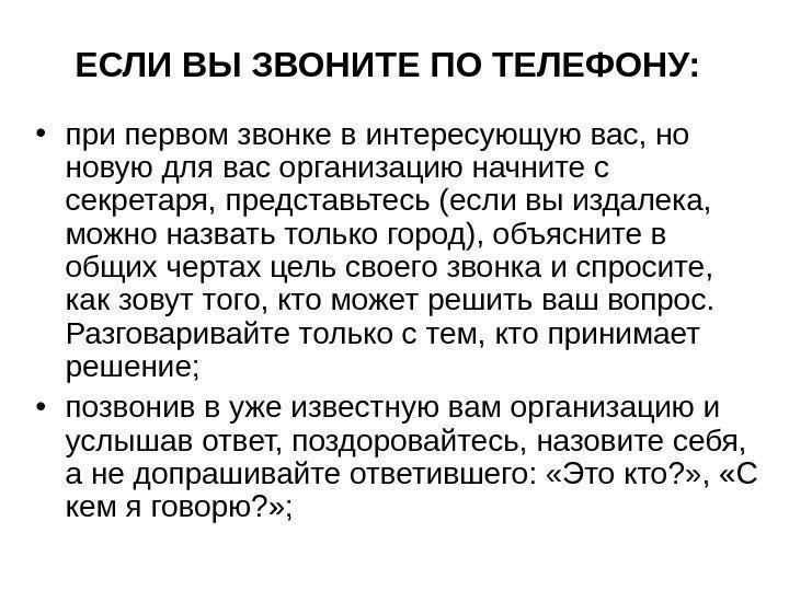   ЕСЛИ ВЫ ЗВОНИТЕ ПО ТЕЛЕФОНУ: • при первом звонке в интересующую вас,