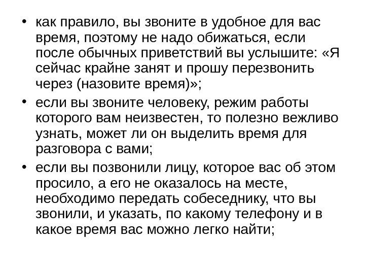   • как правило, вы звоните в удобное для вас время, поэтому не