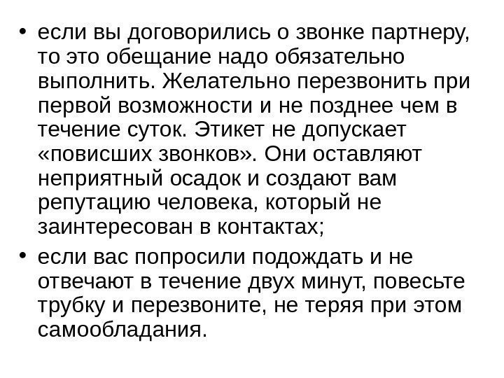   • если вы договорились о звонке партнеру,  то это обещание надо